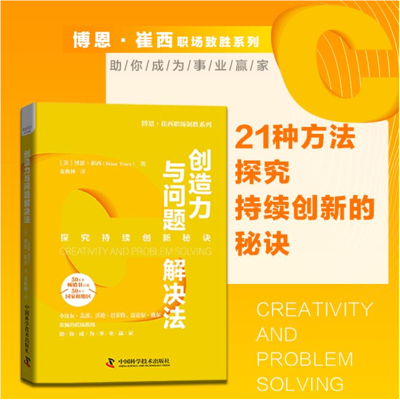正版 创造力与问题解决法 (美)博恩·崔西(Brian Trancy)著 中国科高清大图