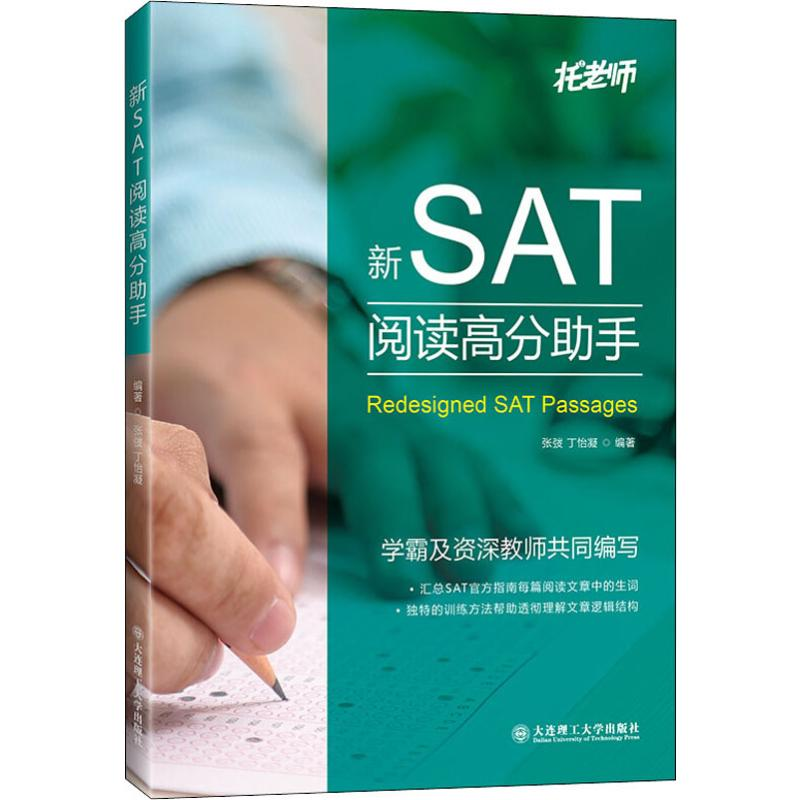 醉染图书新SAT阅读高分手9787568518482高清大图