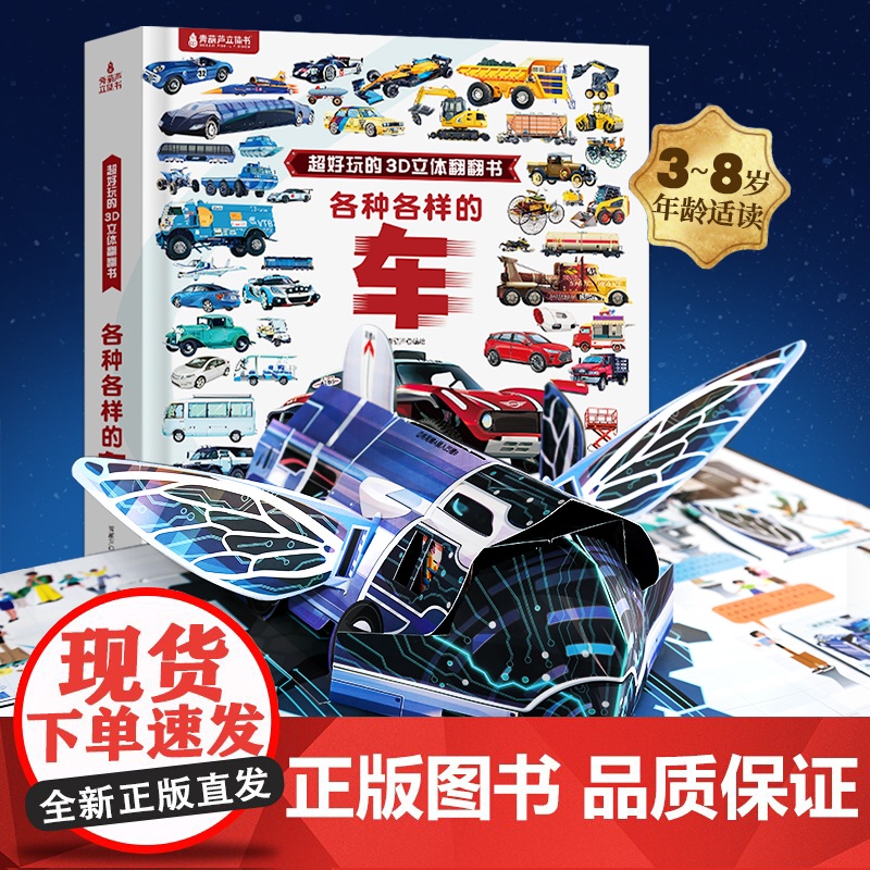 【好物体验专享】各种各样的车 汽车立体书 儿童3d立体书超好玩的翻翻书 揭秘交通工具 儿童汽车大全书 机关玩具书 小学
