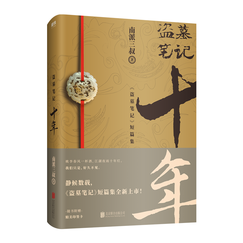 [正版]印签明信片 盗墓笔记十年 之约小说典藏版南派三叔的书沙海藏海花盗墓笔记重启极海听雷朱一龙侦探推理小说书图书高清大图
