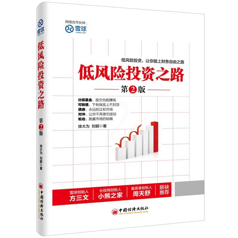 [正版]金融投资低风险投资之路(第2版) 徐大为 债券分级基金可转债套利轮动 雪球网高收益财务自由 财经金融书籍 投资者