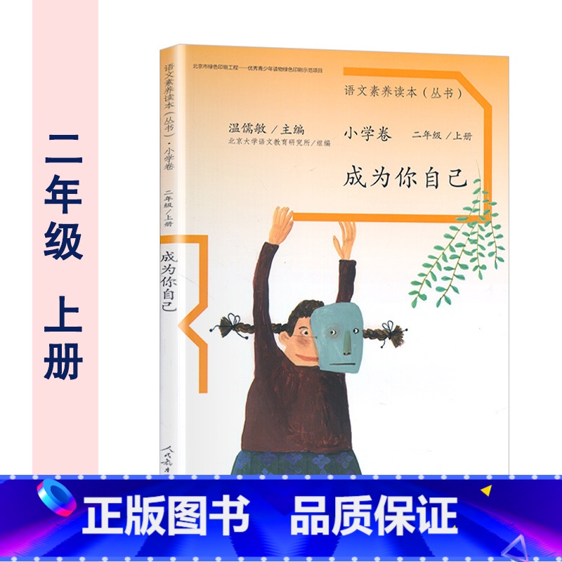 小学卷 二年级上册 成为你自己 小学二年级 [正版] 温儒敏 语文素养读本二年级上册下册全2册 成为你自己+巧克力和高清大图