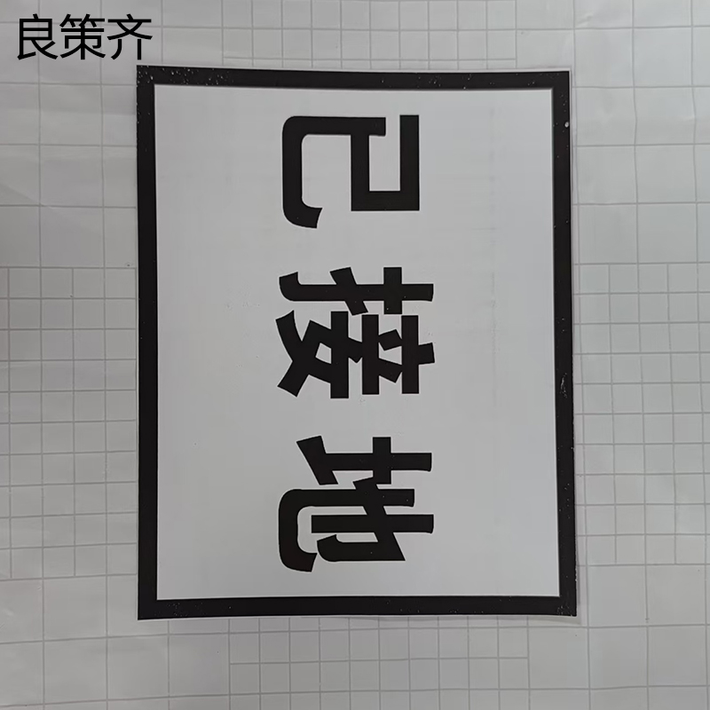 良策齐已接地80*65mm块高清大图