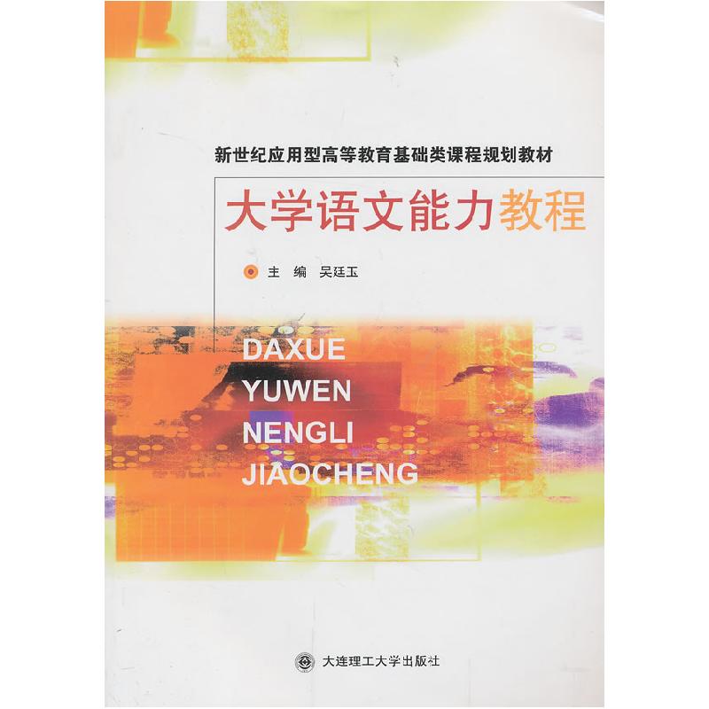 正版新书]大学语文能力教程吴廷玉9787561163863高清大图