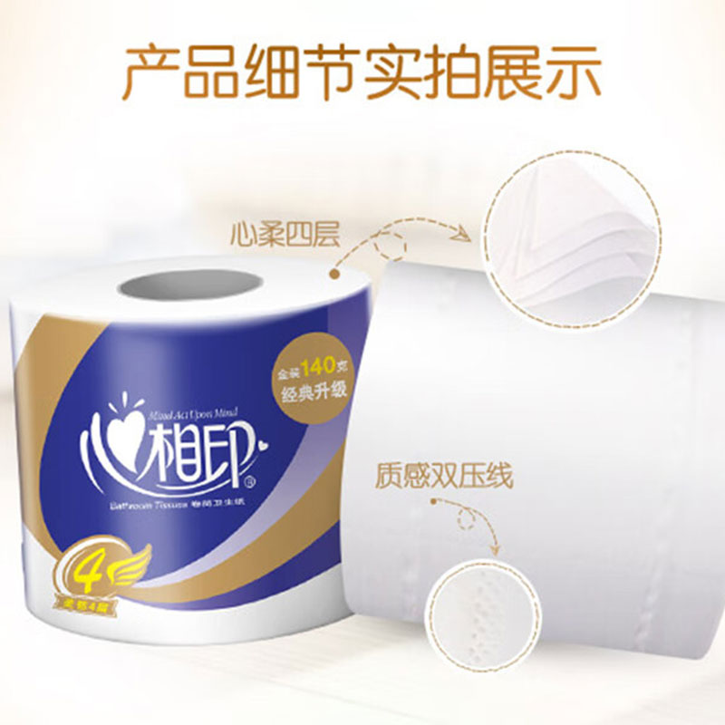 心相印 卷纸纸巾卫生纸手纸家庭装卷筒纸有芯家用厕所纸4层加厚 140g/卷*2卷高清大图