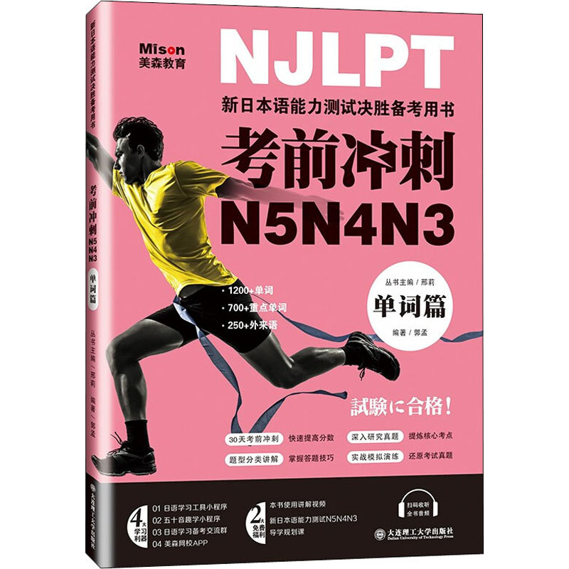 【M】考前冲刺N5N4N3 单词篇 郭孟,邢莉 编 -9787568531757