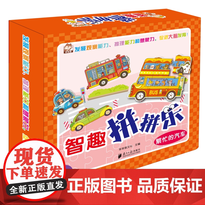 智趣拼拼乐:繁忙的汽车