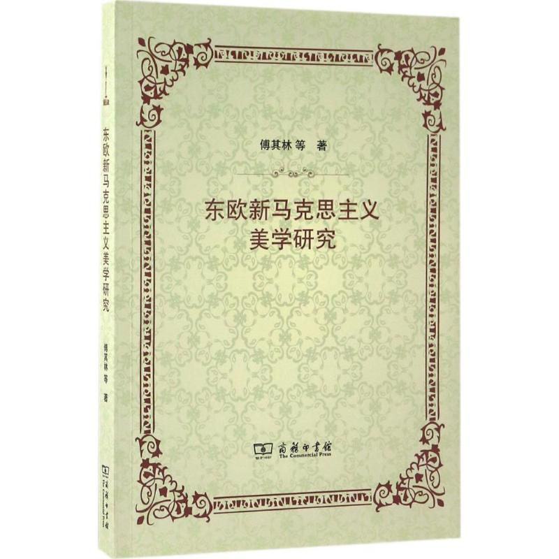 醉染图书东欧新马克思主义美学研究9787100127370高清大图