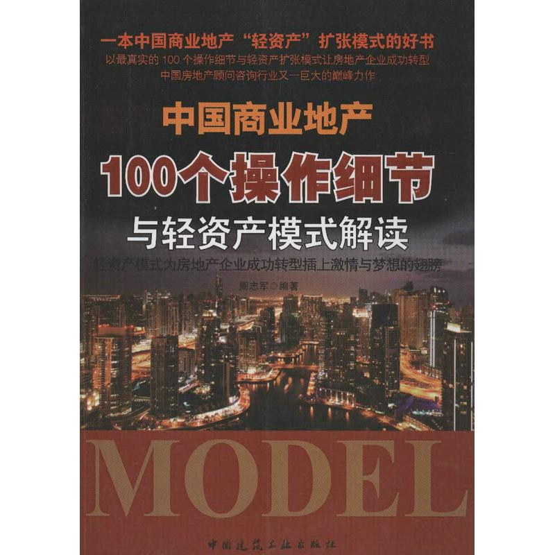 正版新书】中国商业地产100个操作细节与轻资产模式解读周志军978