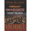 中国商业地产100个操作细节与轻资产模式解读