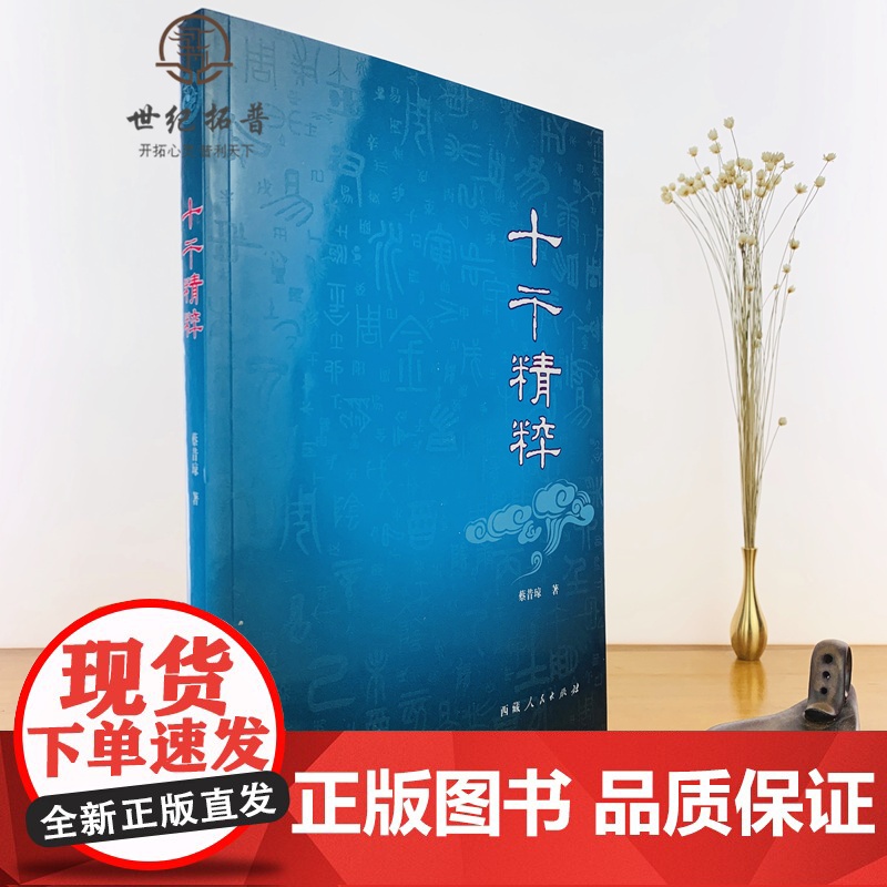正版 十干精粹 蔡昔琼 著 西藏人民出版社高清大图