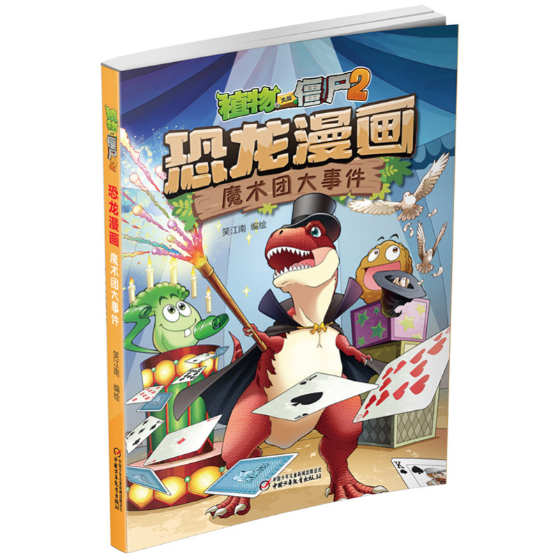 [正版]植物大战僵尸书恐龙漫画-魔术团大事件 儿童漫画书3-4-5-6-7-8-10-13岁小学生读物单本漫画故事书