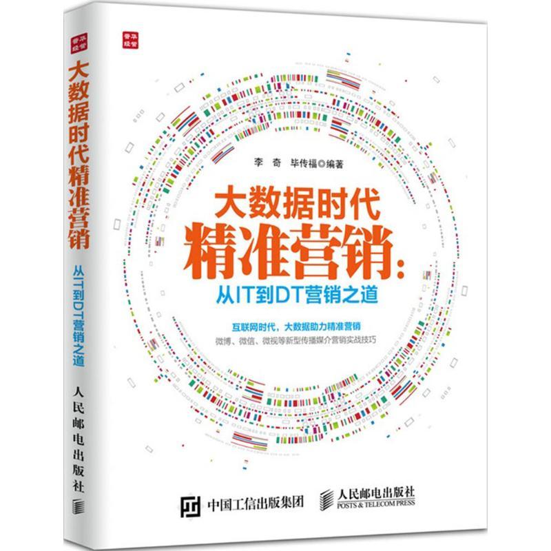 正版新书]大数据时代精准营销:从IT到DT营销之道李奇9787115400高清大图