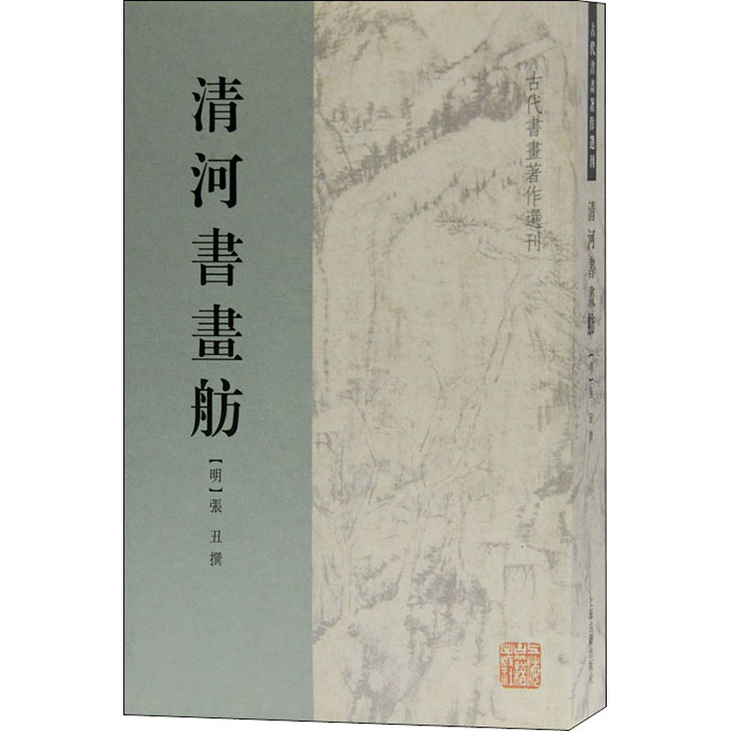 醉染图书清河书画舫9787532556250高清大图