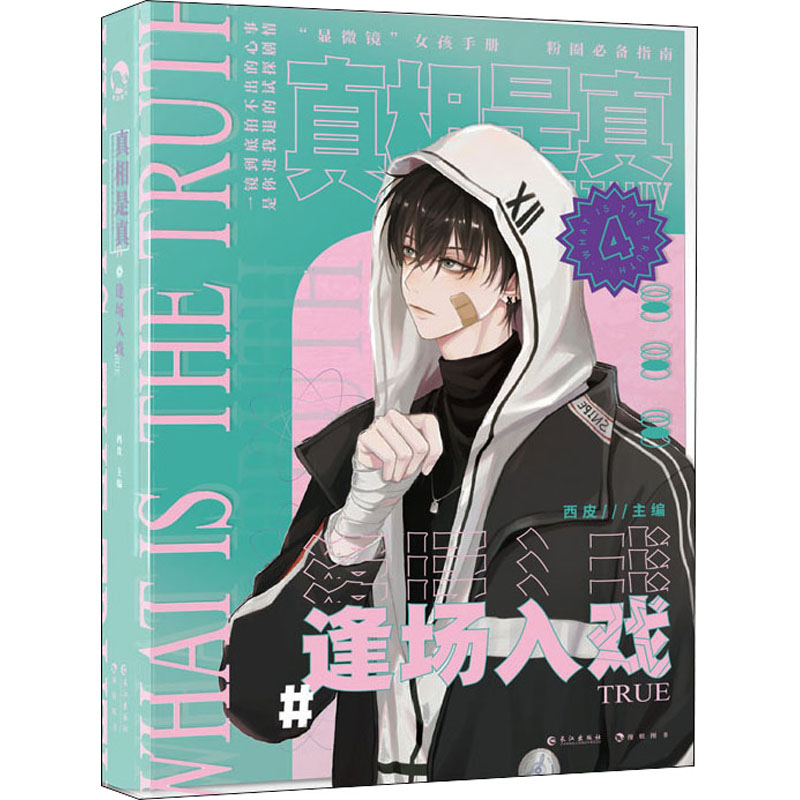 【M】真相是真 4 逢场入戏 西皮 编 -9787549274451