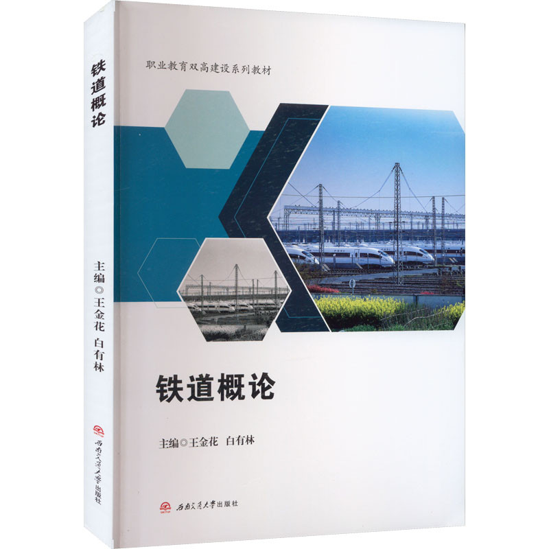 [M]铁道概论-9787564391423高清大图