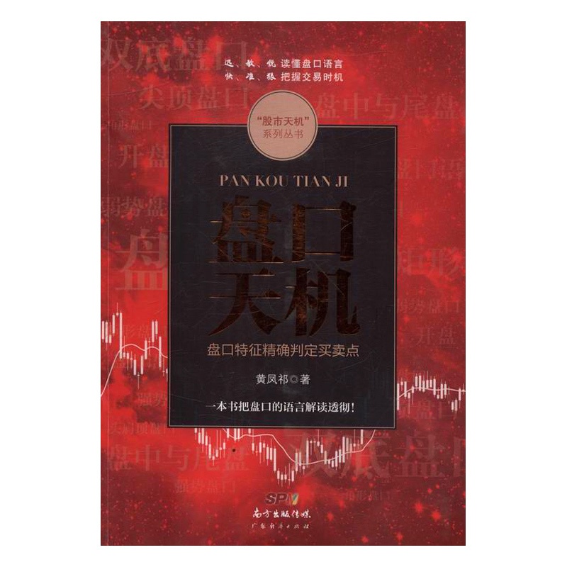 [醉染正版]盘口天机盘口特征判定买卖点 炒股书籍新手入门炒股的智慧 投资股票入门基础知识炒股指标从零开始学炒股教程k线技高清大图