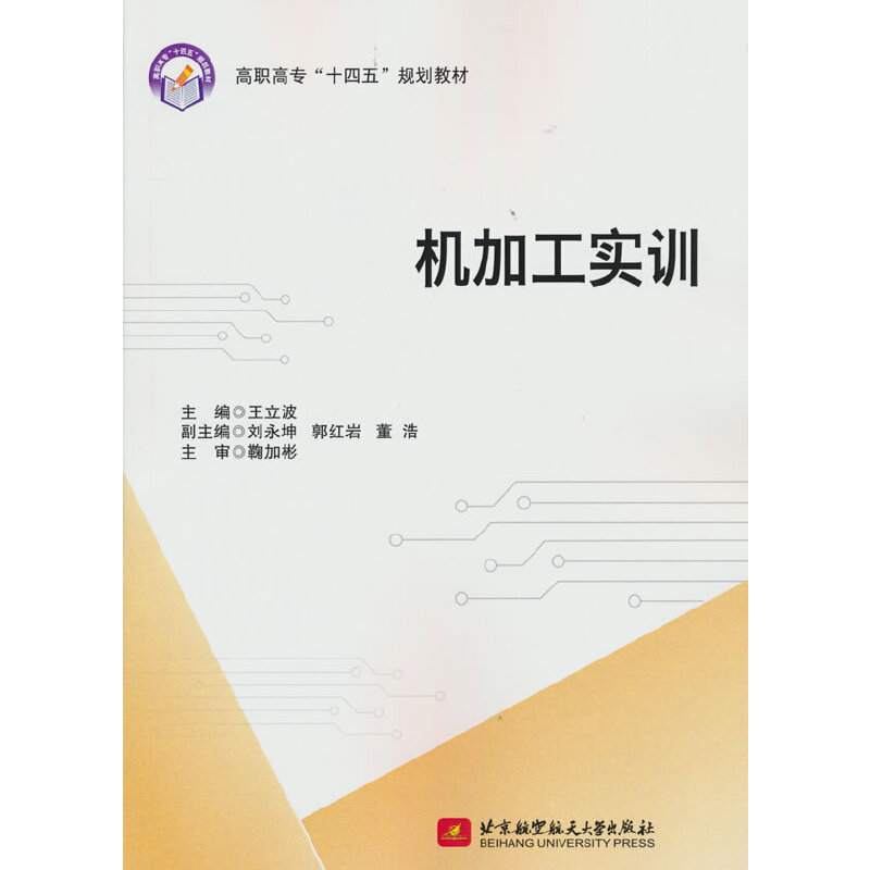 正版新书】机加工实训王立波9787512435636