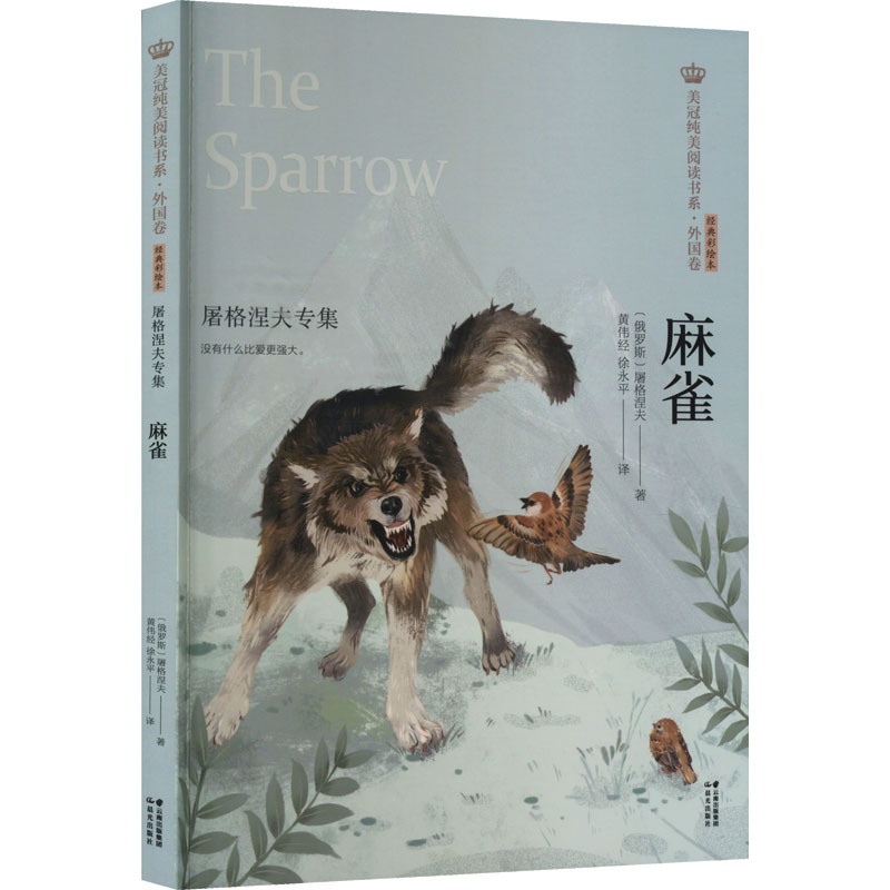 [正版]麻雀 屠格涅夫专集 (俄罗斯)屠格涅夫 著 黄伟经,徐永平 译 外国诗歌少儿 书店图书籍 晨光出版社高清大图