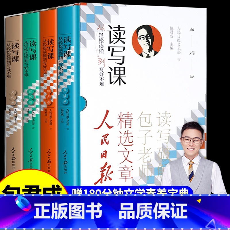 赠视频课【4-9年级通用】读写课四件套 初中通用 【正版】包君成读写课四件套从轻松读懂到写好不难人民日报教你写好文章纸上
