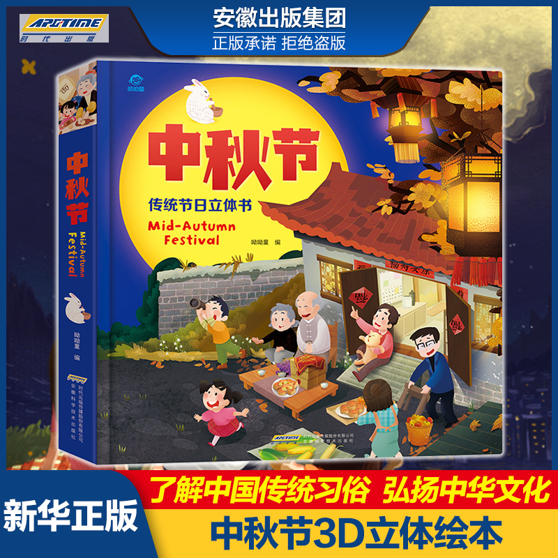 [正版]中秋节绘本3D立体书 宝宝绘本 你好中国传统节日儿童睡前故事书1-2-3-4岁幼儿园图书读物 6-7-8岁启蒙翻高清大图