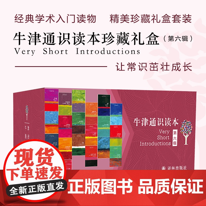 牛津通识读本:第6辑欧美高中生经典入门读物雅思托福真题题源中英双语知识百科礼盒套装历史人文社科哲学经济数理化正版书籍FX高清大图