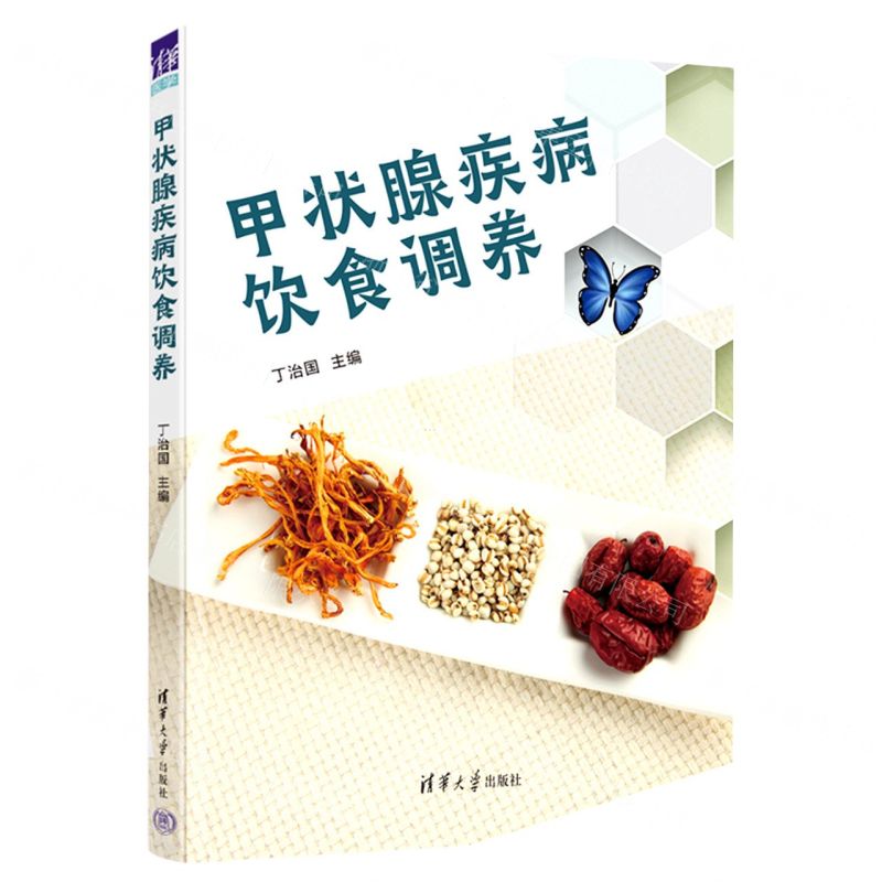 【N】甲状腺疾病饮食调养-9787302623595