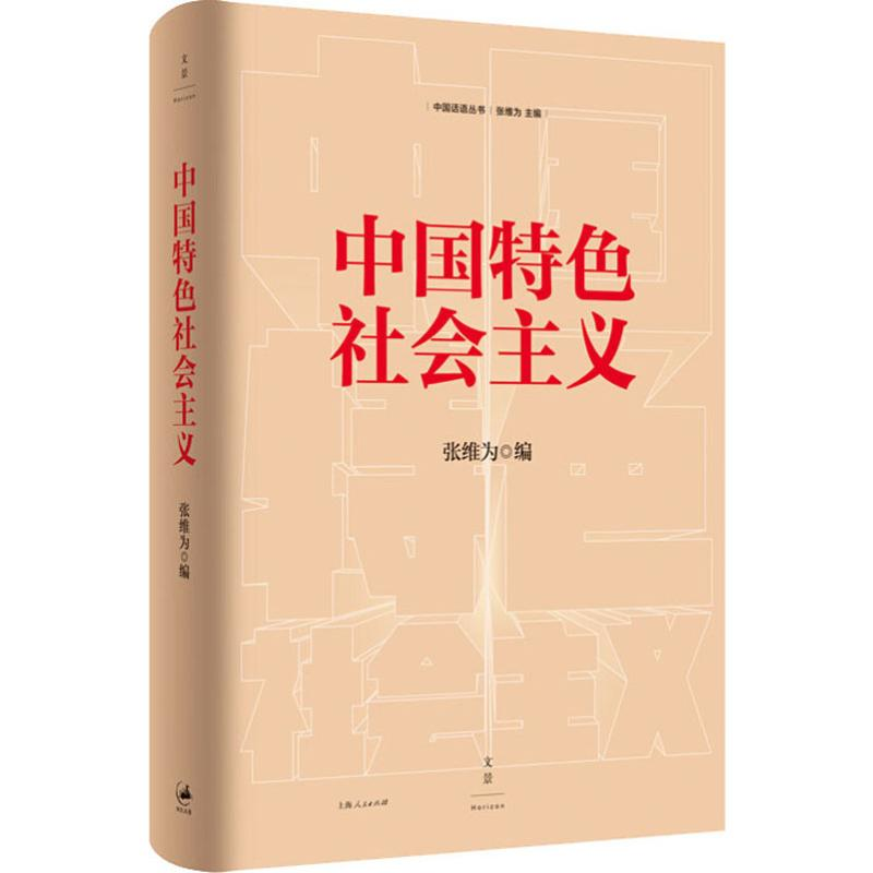 [M]中国特色社会主义 张维为 编 -9787208159778