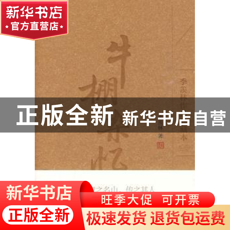 正版 牛棚杂忆 季羡林著 外语教学与研究出版社 9787560093192 书高清大图