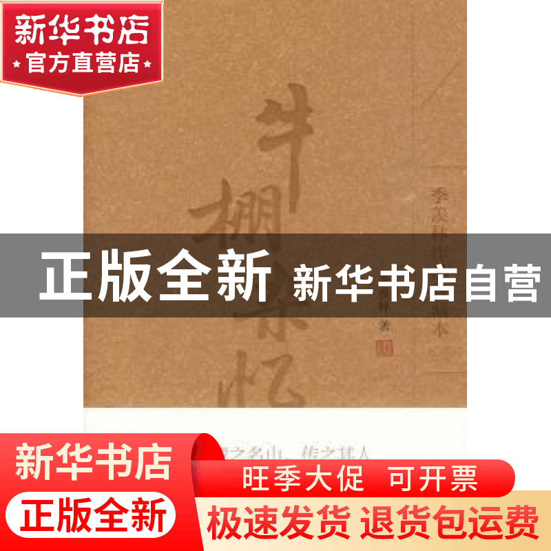 正版 牛棚杂忆 季羡林著 外语教学与研究出版社 9787560093192 书图片
