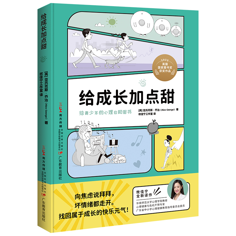 给成长加点甜 [正版]给成长加点甜 亚历克斯乔治著 攸佳宁工作室译 8-18岁儿童青少年心理治疗健康入门书危机干预焦虑过高清大图