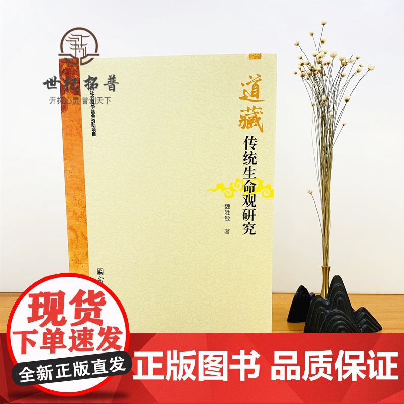 正版 道藏传统生命观研究-修身篇之养命法理观 养性篇之心性修炼观 性命双修篇 魏胜敏 著 宗教文化出版社 16开平装高清大图