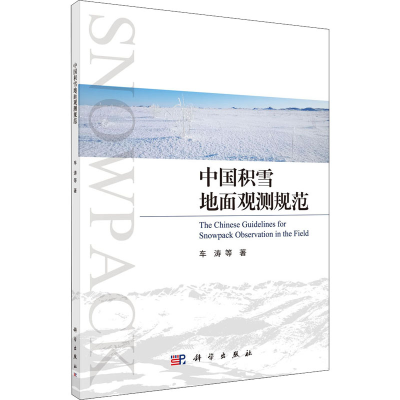 醉染图书中国积雪地面观测规范9787030651778