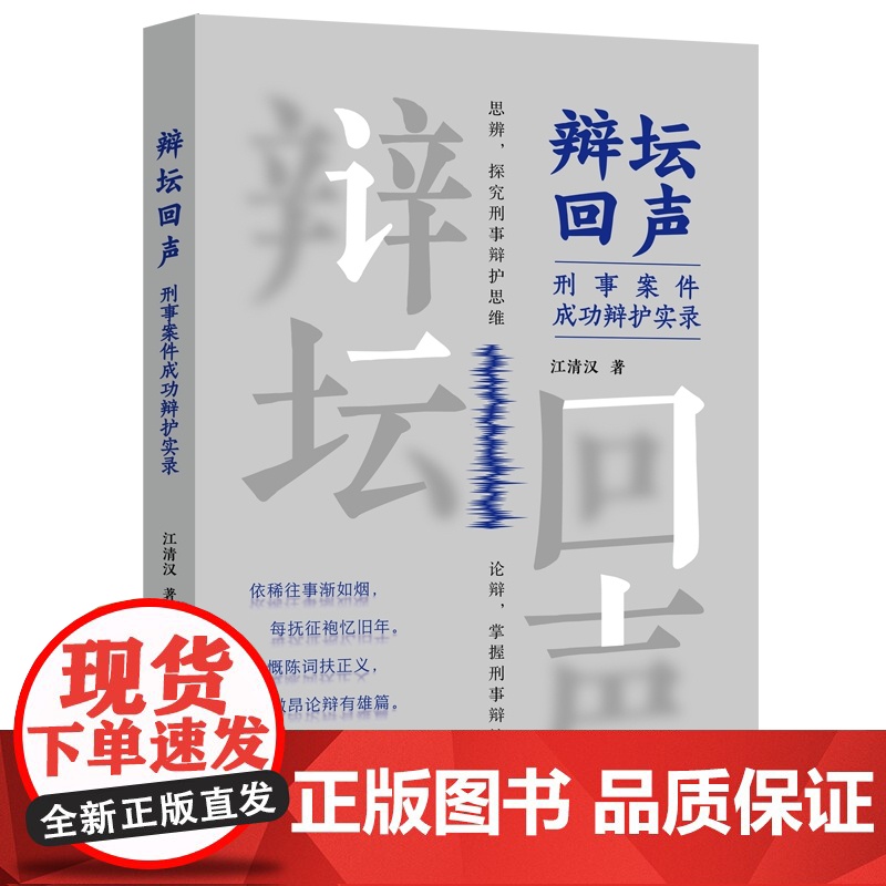 2024新书 辩坛回声 刑事案件成功辩护实录 江清汉 编著 中国法制出版社 9787521642285高清大图
