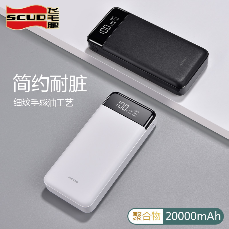 飞毛腿SCUD充电宝 20000毫安液晶屏显大容量聚合物通用移动电源黑色适用于小米苹果华为手机小巧迷你便携充电宝闪充正品