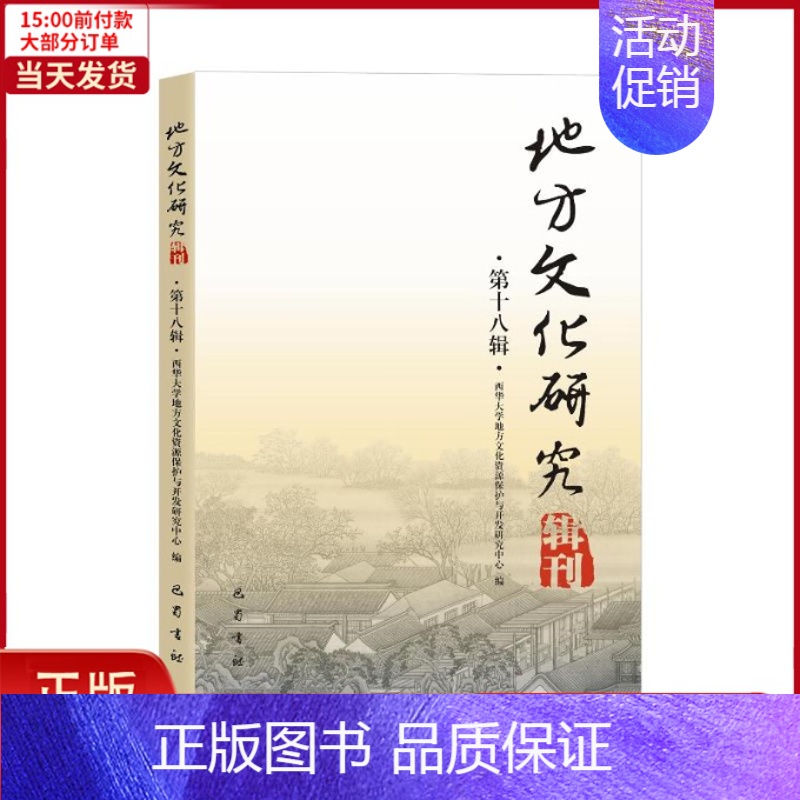 【正版】全新 地方文化研究辑刊(8辑) 历史/史学理论 9787553115801