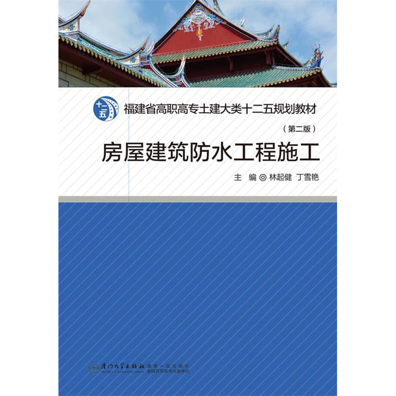 正版新书]房屋建筑防水工程施工(第二版)/高职高专土建大类十高清大图