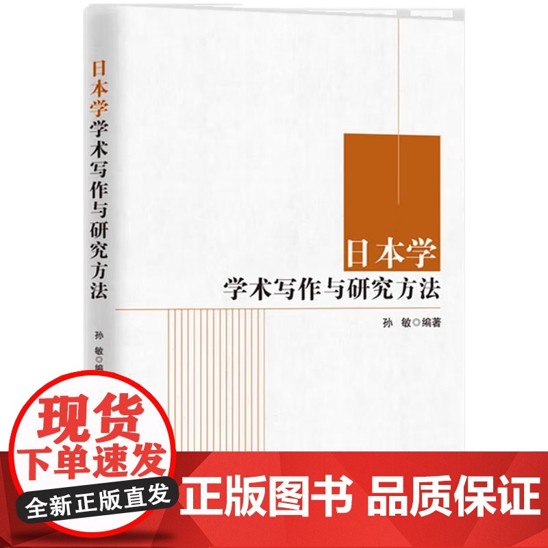 2025新书 日本学学术写作与研究方法 孙敏 编著 知识产权出版社 9787513097321高清大图