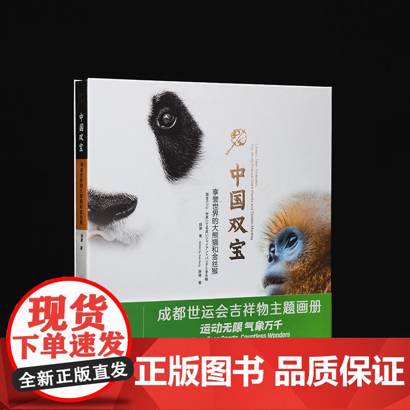 中国双宝 享誉世界的大熊猫和金丝猴主题画册精选薛康先生220余幅经典作品了解中国双宝的前世今生 四川大学出版社高清大图