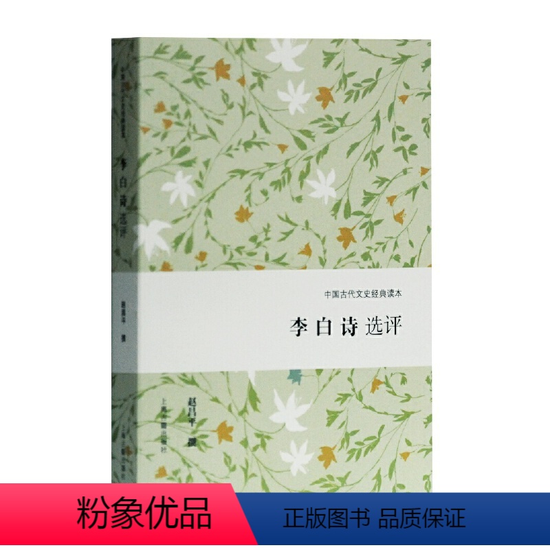 [正版]新书 李白诗选评(中国古代文史经典读本) 赵昌平 撰 9787532592050 上海古籍出版社