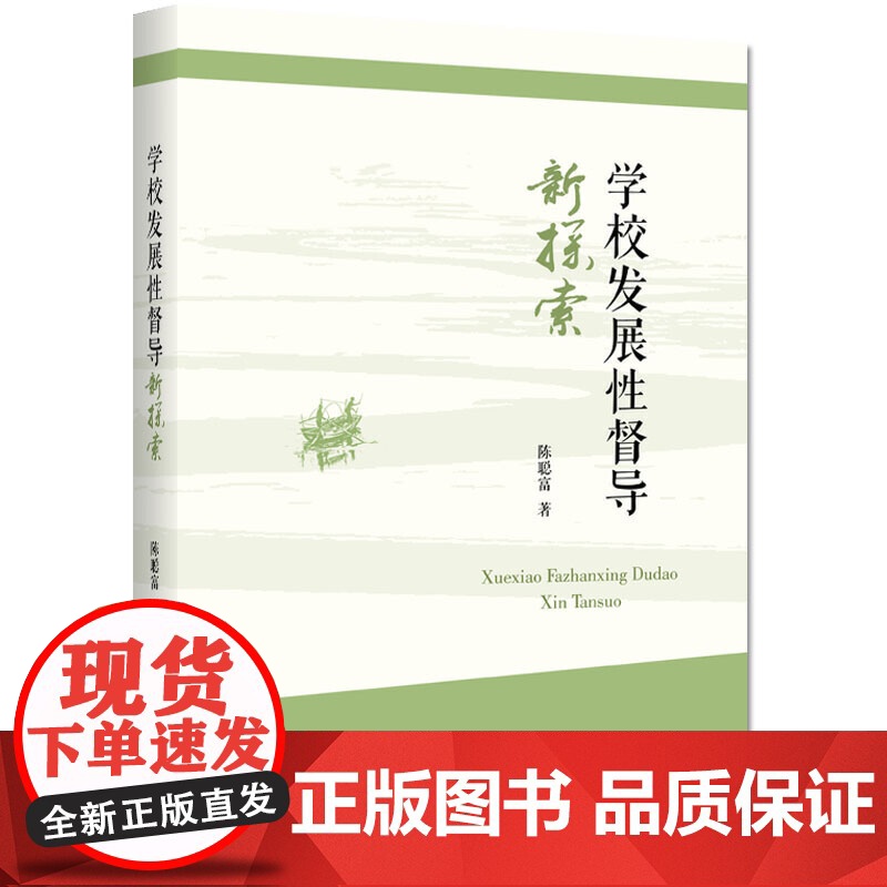 学校发展性督导新探索高清大图