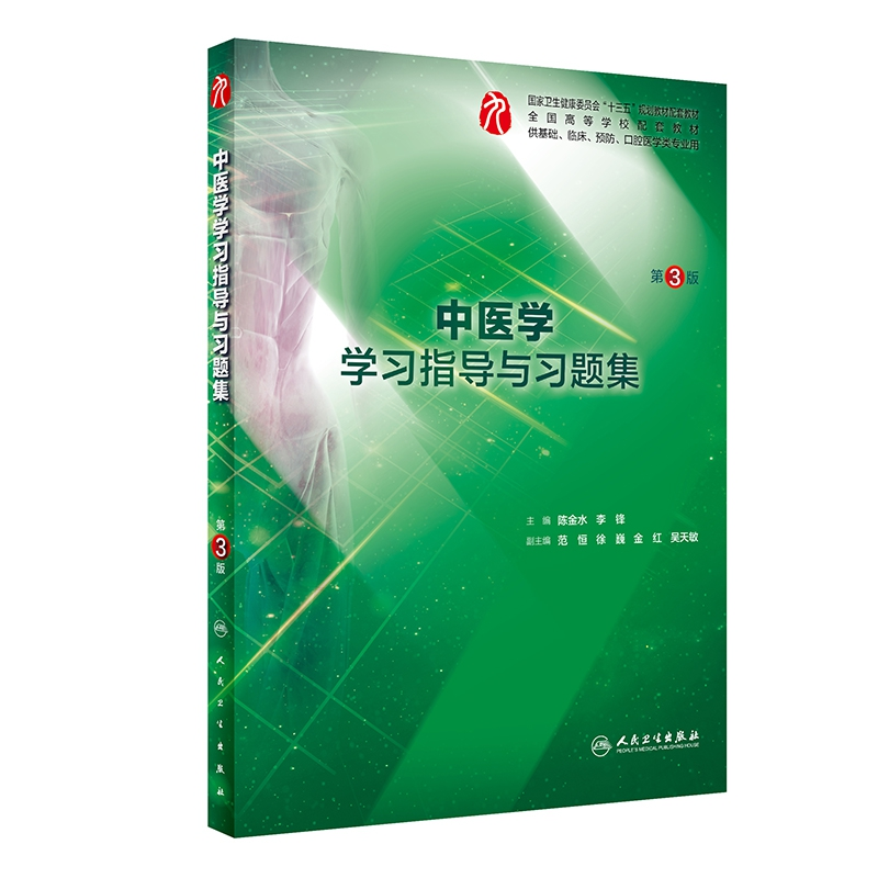 音像中医学学习指导与习题集(第3版/临床配套)陈金水、李锋