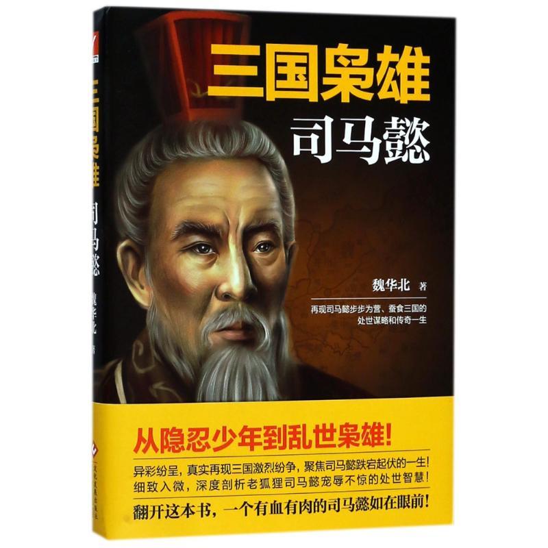 正版新书]三国枭雄:司马懿魏华北9787514221787高清大图