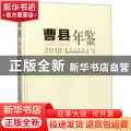 曹县年鉴2018