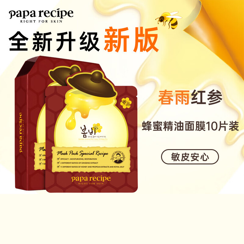 Papa recipe 春雨 红参蜂蜜精油补水面膜10片/盒 深度锁水 淡化细纹 紧肤淡皱 提拉紧致高清大图