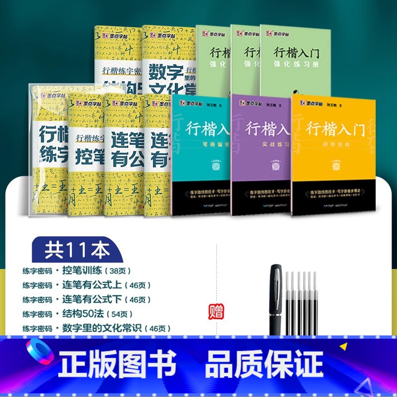 【行楷密码+行楷入门】全8册+赠大容量钢笔 小学通用 【正版】行楷入门荆霄鹏练字帖行楷练字密码硬笔钢笔成年男数学符号化练