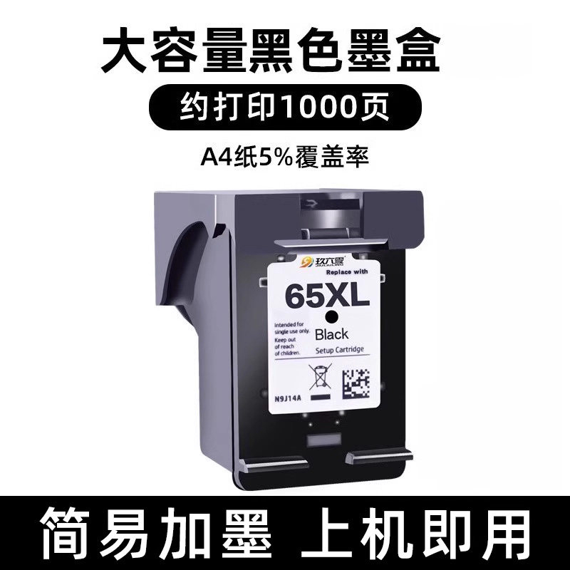 适用惠普65墨盒可加墨2620 2640 2652 2655 3700 3720 3752 3755 5020 5055 【大容量黑色】约1000页-显墨量