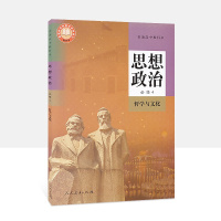 2021年用高中政治四课本人教版教材思想政治四4课本 哲学与文化 人民教育出版社 思想政治4哲学与文化政治四