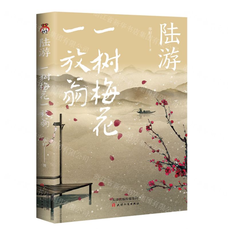 [N]陆游(一树梅花一放翁)-9787201181172高清大图