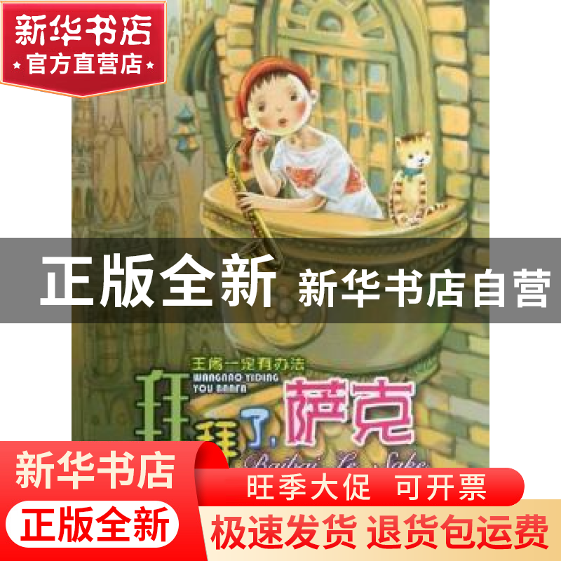 正版 拜拜了,萨克 郝梅著 河北少年儿童出版社 9787537646062 书